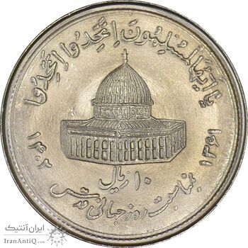 سکه 10 ریال 1361 قدس بزرگ (تیپ 1) - MS61 - جمهوری اسلامی سکه 10 ریال 1361 قدس بزرگ (تیپ 1) - MS61 - جمهوری اسلامی