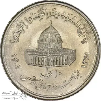 سکه 10 ریال 1361 قدس بزرگ (تیپ 1) - MS61 - جمهوری اسلامی