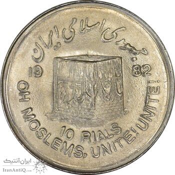 سکه 10 ریال 1361 قدس بزرگ (تیپ 1) - MS61 - جمهوری اسلامی سکه 10 ریال 1361 قدس بزرگ (تیپ 1) - MS61 - جمهوری اسلامی