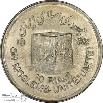 سکه 10 ریال 1361 قدس بزرگ (تیپ 1) - MS61 - جمهوری اسلامی