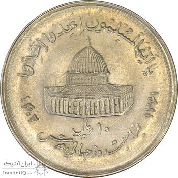 سکه 10 ریال 1361 قدس بزرگ (تیپ 2) - MS62 - جمهوری اسلامی سکه 10 ریال 1361 قدس بزرگ (تیپ 2) - MS62 - جمهوری اسلامی