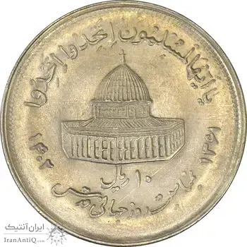 سکه 10 ریال 1361 قدس بزرگ (تیپ 2) - MS62 - جمهوری اسلامی