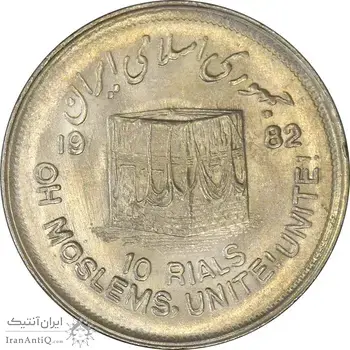 سکه 10 ریال 1361 قدس بزرگ (تیپ 2) - MS62 - جمهوری اسلامی