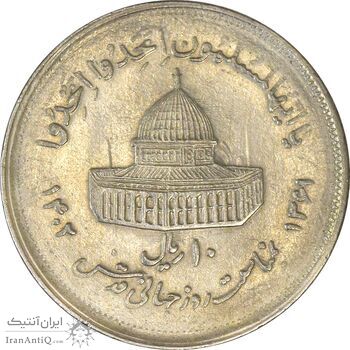 سکه 10 ریال 1361 قدس بزرگ (تیپ 2) - AU58 - جمهوری اسلامی