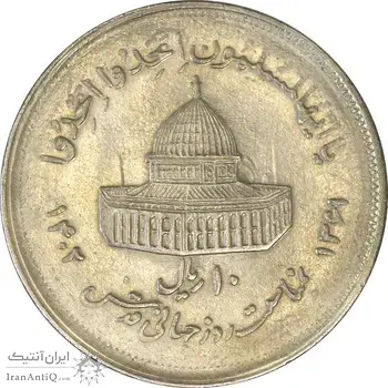 سکه 10 ریال 1361 قدس بزرگ (تیپ 2) - AU58 - جمهوری اسلامی