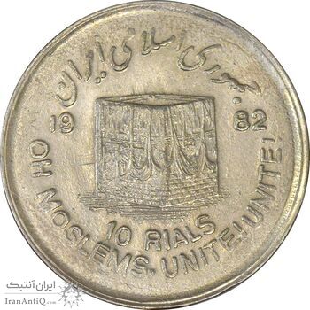 سکه 10 ریال 1361 قدس بزرگ (تیپ 2) - AU58 - جمهوری اسلامی