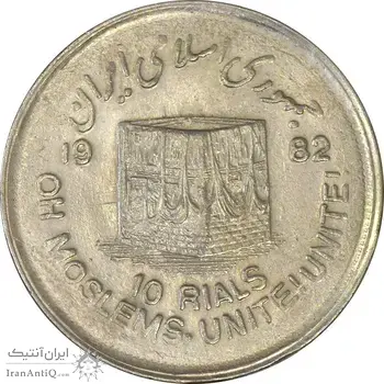 سکه 10 ریال 1361 قدس بزرگ (تیپ 2) - AU58 - جمهوری اسلامی