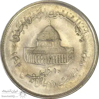 سکه 10 ریال 1361 قدس بزرگ (تیپ 2) - مکرر روی سکه - AU58 - جمهوری اسلامی