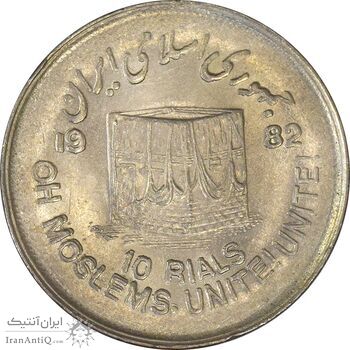 سکه 10 ریال 1361 قدس بزرگ (تیپ 2) - مکرر روی سکه - AU58 - جمهوری اسلامی