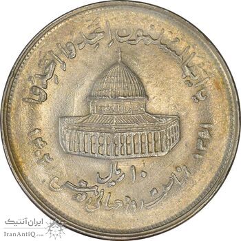 سکه 10 ریال 1361 قدس بزرگ (تیپ 2) - مکرر روی سکه - AU50 - جمهوری اسلامی سکه 10 ریال 1361 قدس بزرگ (تیپ 2) - مکرر روی سکه - AU50 - جمهوری اسلامی