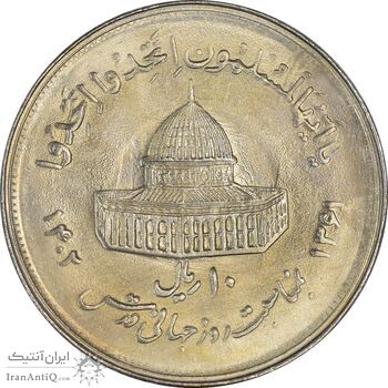 سکه 10 ریال 1361 قدس بزرگ (تیپ 2) - مکرر پشت سکه - MS63 - جمهوری اسلامی