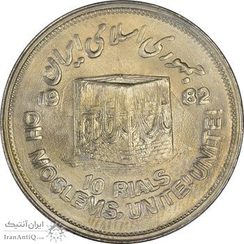 سکه 10 ریال 1361 قدس بزرگ (تیپ 2) - مکرر پشت سکه - MS63 - جمهوری اسلامی