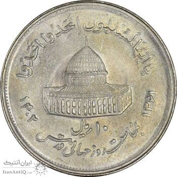 سکه 10 ریال 1361 قدس بزرگ (تیپ 2) - مکرر پشت سکه - MS61 - جمهوری اسلامی
