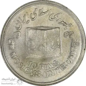 سکه 10 ریال 1361 قدس بزرگ (تیپ 2) - مکرر پشت سکه - MS61 - جمهوری اسلامی