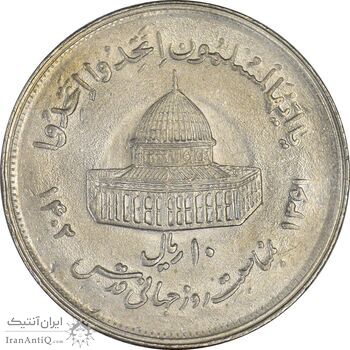 سکه 10 ریال 1361 قدس بزرگ (تیپ 2) - ارور ضرب مکرر پشت سکه - AU58 - جمهوری اسلامی