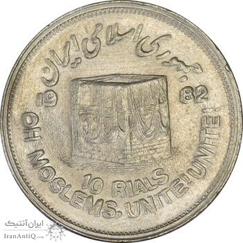 سکه 10 ریال 1361 قدس بزرگ (تیپ 2) - ارور ضرب مکرر پشت سکه - AU58 - جمهوری اسلامی