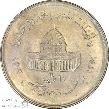سکه 10 ریال 1361 قدس بزرگ (تیپ 2) - مکرر پشت سکه - AU50 - جمهوری اسلامی