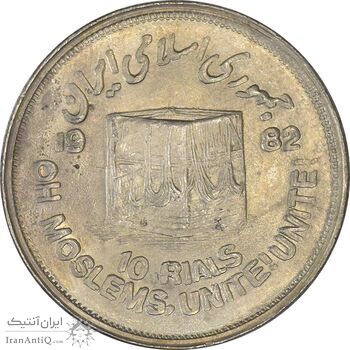 سکه 10 ریال 1361 قدس بزرگ (تیپ 2) - مکرر پشت سکه - AU50 - جمهوری اسلامی