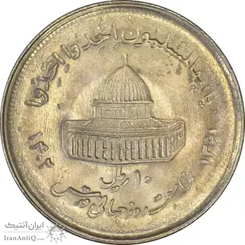 سکه 10 ریال 1361 قدس بزرگ (تیپ 2) - مکرر پشت و روی سکه - AU58 - جمهوری اسلامی