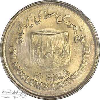 سکه 10 ریال 1361 قدس بزرگ (تیپ 2) - مکرر پشت و روی سکه - AU58 - جمهوری اسلامی