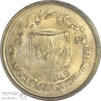 سکه 10 ریال 1361 قدس بزرگ (تیپ 2) - مکرر پشت و روی سکه - AU58 - جمهوری اسلامی
