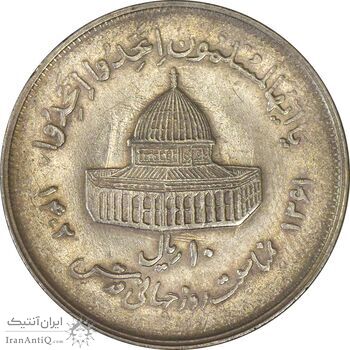 سکه 10 ریال 1361 قدس بزرگ (تیپ 2) - مکرر پشت و روی سکه - EF45 - جمهوری اسلامی سکه 10 ریال 1361 قدس بزرگ (تیپ 2) - مکرر پشت و روی سکه - EF45 - جمهوری اسلامی