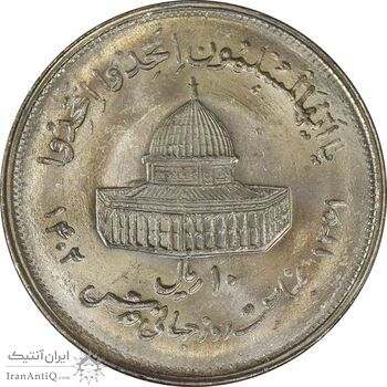 سکه 10 ریال 1361 قدس بزرگ (تیپ 2) - MS63 - جمهوری اسلامی