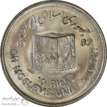 سکه 10 ریال 1361 قدس بزرگ (تیپ 2) - MS63 - جمهوری اسلامی
