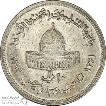 سکه 10 ریال 1361 قدس بزرگ (تیپ 2) - AU58 - جمهوری اسلامی