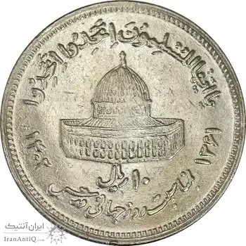 سکه 10 ریال 1361 قدس بزرگ (تیپ 2) - AU58 - جمهوری اسلامی