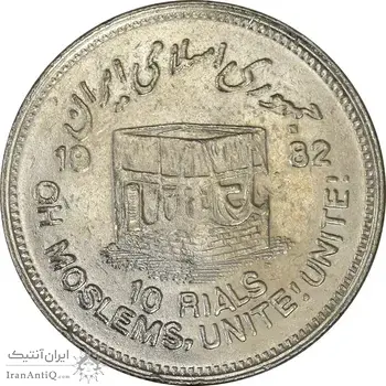 سکه 10 ریال 1361 قدس بزرگ (تیپ 2) - AU58 - جمهوری اسلامی