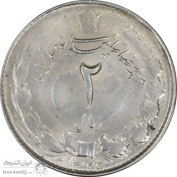 سکه 2 ریال 1325 - AU58 - محمد رضا شاه