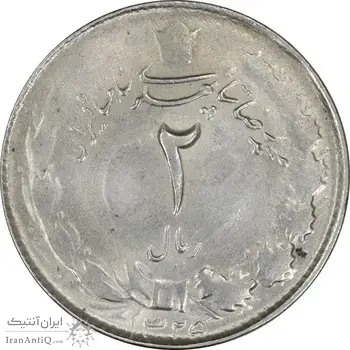 سکه 2 ریال 1325 - AU58 - محمد رضا شاه