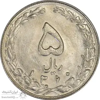 سکه 5 ریال 1360 (شبح) - MS62 - جمهوری اسلامی