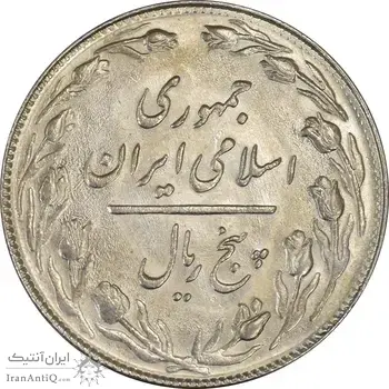 سکه 5 ریال 1360 (شبح) - MS62 - جمهوری اسلامی