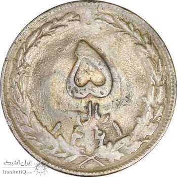 سکه 5 ریال 1361 (1 بلند) - ضمه بدون فاصله - VF30 - جمهوری اسلامی