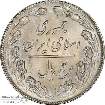 سکه 5 ریال 1361 (1 بلند) - ضمه با فاصله - MS63 - جمهوری اسلامی