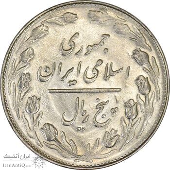 سکه 5 ریال 1361 (1 بلند) - تاریخ کوچک - AU58 - جمهوری اسلامی سکه 5 ریال 1361 (1 بلند) - تاریخ کوچک - AU58 - جمهوری اسلامی