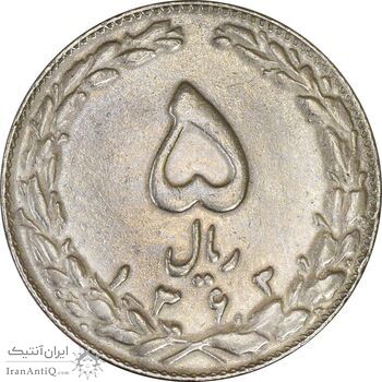 سکه 5 ریال 1363 (اسَلامی) - EF45 - جمهوری اسلامی