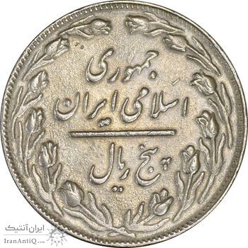 سکه 5 ریال 1363 (اسَلامی) - EF45 - جمهوری اسلامی