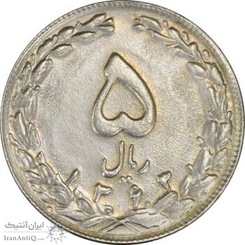 سکه 5 ریال 1363 (با ضمه) - MS60 - جمهوری اسلامی