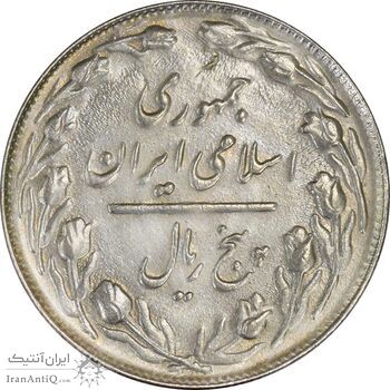 سکه 5 ریال 1363 (با ضمه) - MS60 - جمهوری اسلامی