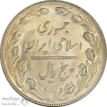 سکه 5 ریال 1364 (مکرر تاریخ) - MS62 - جمهوری اسلامی