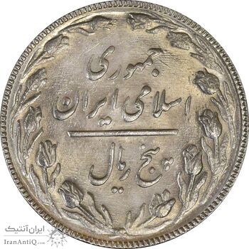 سکه 5 ریال 1366 - MS61 - جمهوری اسلامی