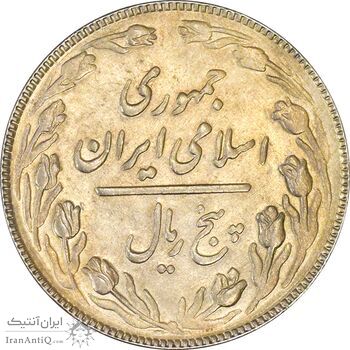 سکه 5 ریال 1366 - MS61 - جمهوری اسلامی