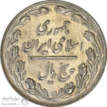 سکه 5 ریال 1366 - AU55 - جمهوری اسلامی سکه 5 ریال 1366 - AU55 - جمهوری اسلامی
