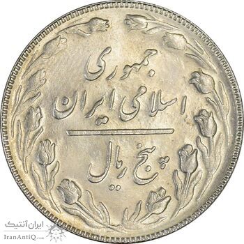 سکه 5 ریال 1366 (شبح) - MS62 - جمهوری اسلامی