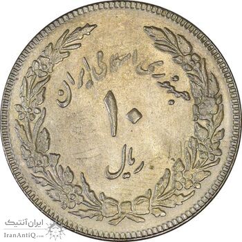 سکه 10 ریال 1358 اولین سالگرد (کنگره دور بزرگ) - AU50 - جمهوری اسلامی