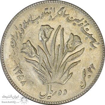 سکه 10 ریال 1358 اولین سالگرد (کنگره دور بزرگ) - AU50 - جمهوری اسلامی