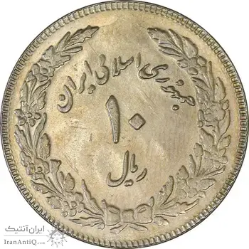 سکه 10 ریال 1358 اولین سالگرد (مکرر پشت سکه) - MS61 - جمهوری اسلامی